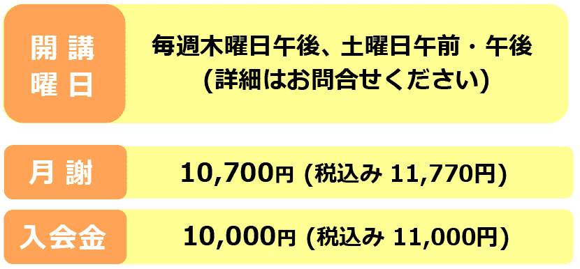 開催曜日・月謝・入会金