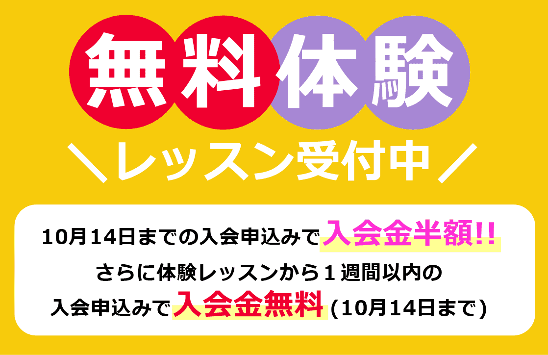 無料体験レッスンと入会特典の案内