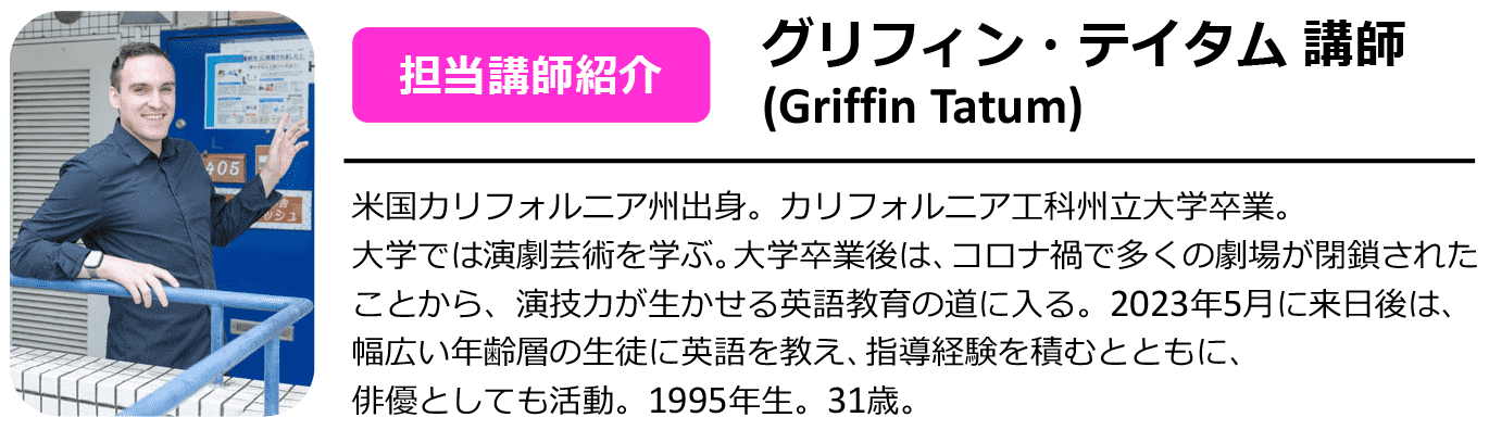 担当講師グリフィン・テイタム講師の紹介